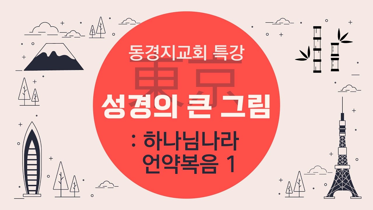 [특강] '성경의 큰 그림 : 하나님나라 언약복음' 1강 | 동경지교회 특강 | 김규욱 목사