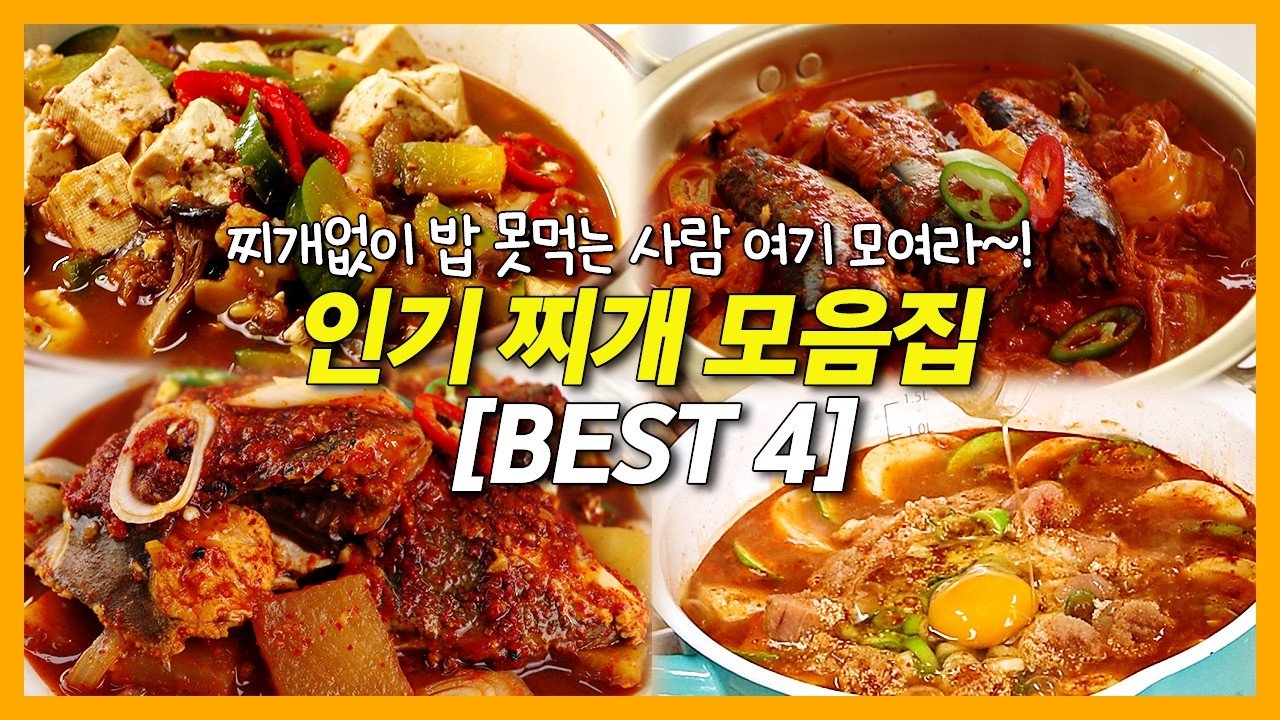 한식의 기본!  찌개의 모든 비법 알려드려요 [한국인이 사랑하는 찌개 BEST 4] #찌개 #레시피 #김치찌개 #된장찌개 #순두부찌개 #생선찌개