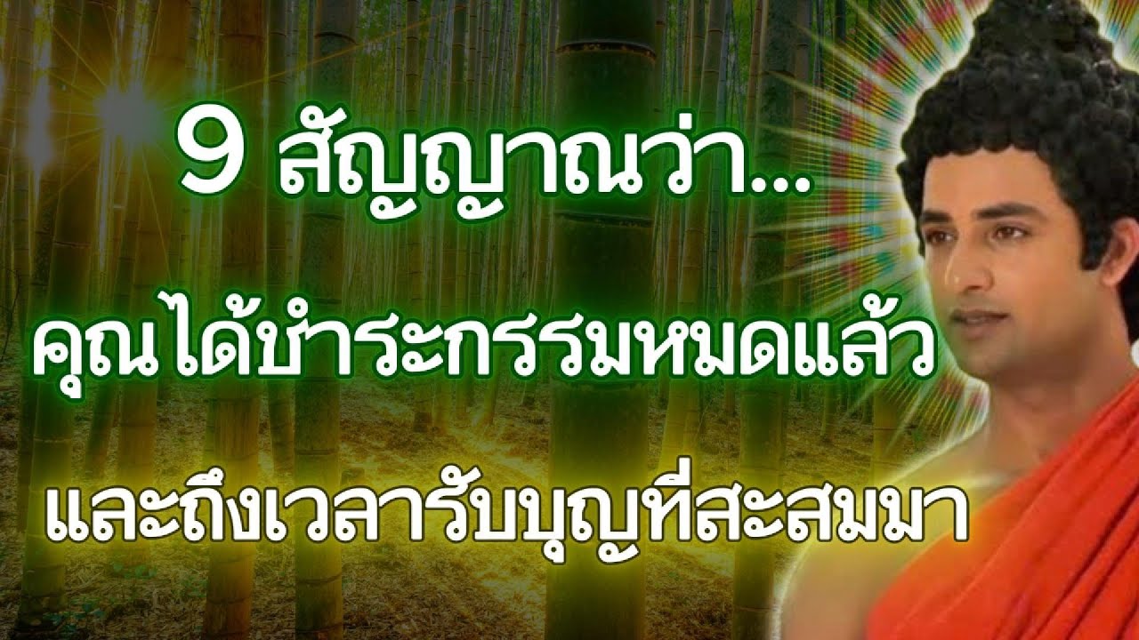 9 สัญญาณว่า...คุณได้ชำระกรรมหมดแล้ว และถึงเวลารับบุญที่สะสมมา