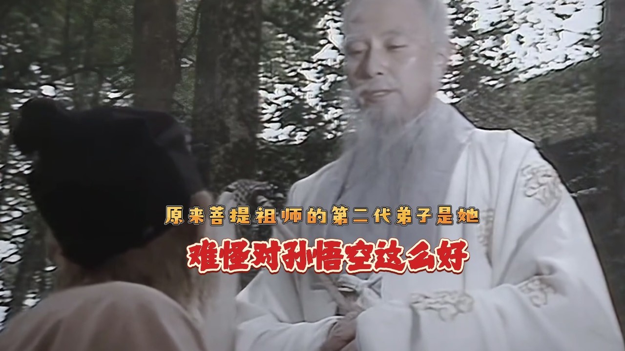原來菩提祖師的第二代弟子是她，難怪對孫悟空這麼好。 菩提祖師的十二代弟子並沒有消失，他們就在孫悟空身邊，只因菩提祖師的命令，所以不能相認。# 西遊記 # 玄幻 # 精彩片段