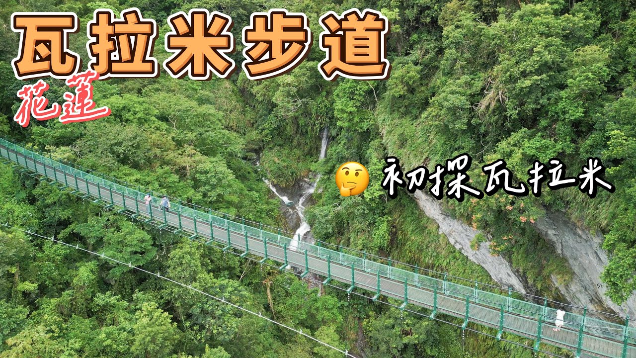 瓦拉米步道初體驗 | 探訪八通關越嶺古道東段一小部分 | 東段登山口往佳心至 3.2K 斷橋處