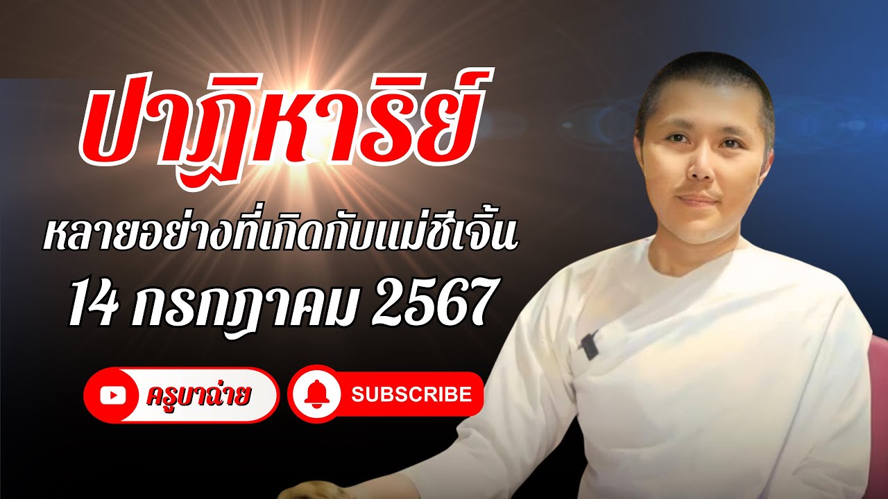 ปาฏิหาริย์ หลายอย่างที่เกิดขึ้นกับแม่ชีเจิ้น 14/07/67 #พระสิ้นคิด #แม่ชีเจิ้น