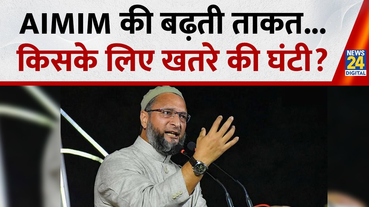 Asaduddin Owaisi : बिहार-UP-महाराष्ट्र-बंगाल...मुसलमान की पसंद...'ओवैसी कमाल' ! Maharashtra Chunav