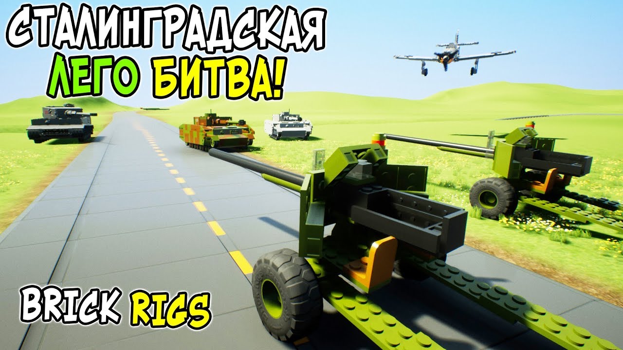 ЛЕГО СТАЛИНГРАДСКАЯ БИТВА В BRICK RIGS! ЛЕГО ВЕЛИКАЯ ОТЕЧЕСТВЕННАЯ ВОЙНА В БРИК РИГС ЛЕГО СТАЛИНГРАД