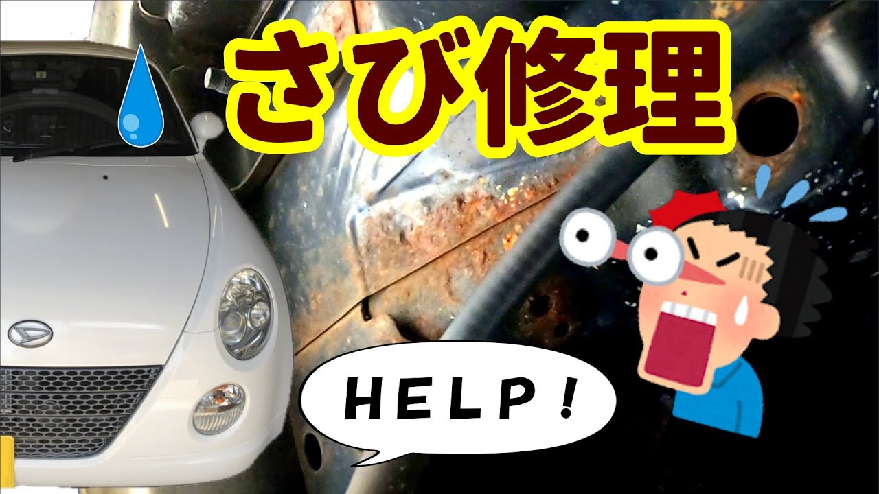 【コペン】愛車をサビから守れ！L880K コペンの防錆対策！車を長持ちさせるメンテ術【レストア】