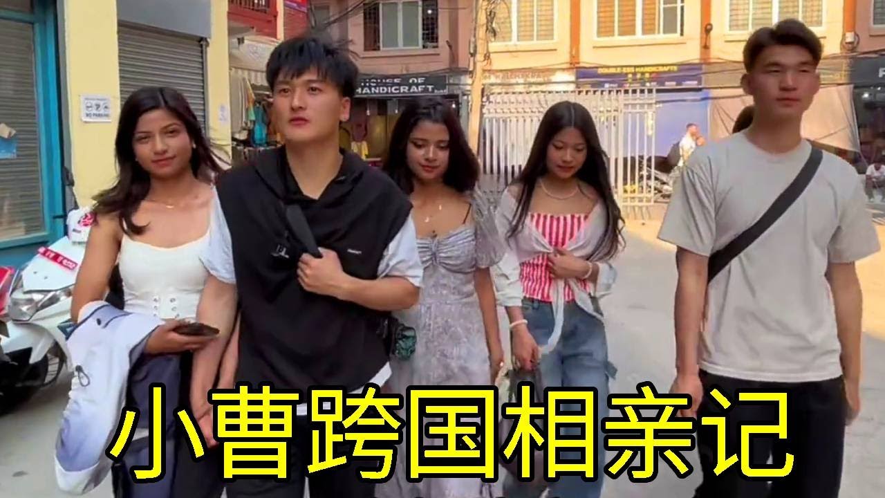 小曹跨国相亲记，第一次见面就打了8分高分，顺利的有点不可思议！ 【董DD在尼泊尔正版】#尼泊尔 #travel #爱情 #约会