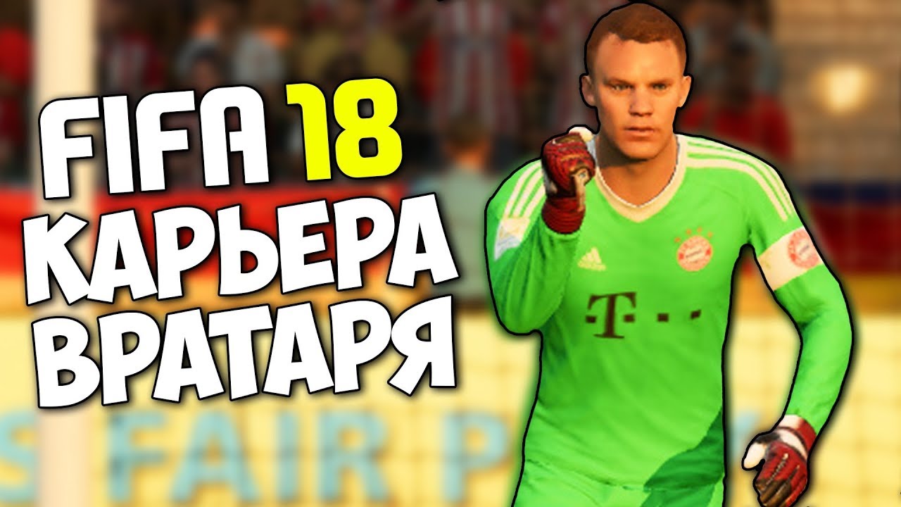 FIFA 18 КАРЬЕРА ЗА ВРАТАРЯ - ВЕЛИКОЛЕПНЫЕ СЕЙВЫ ВРАТАРЯ