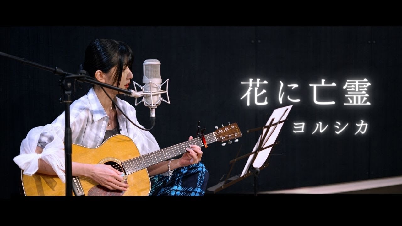 【弾き語り】花に亡霊 / ヨルシカ ~ Covered by 駒形友梨 ~