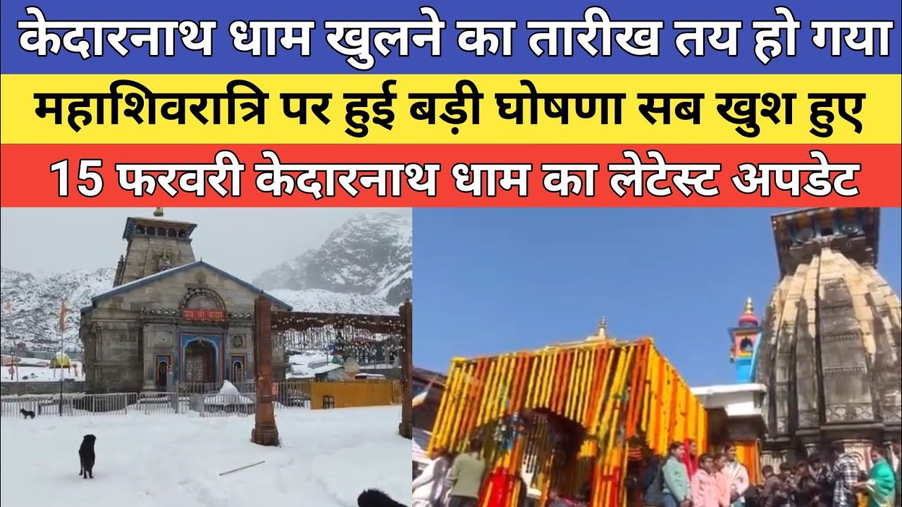 Kedarnath dham latest update 2026 | केदारनाथ धाम खुलने का तारीख तय हो गया |