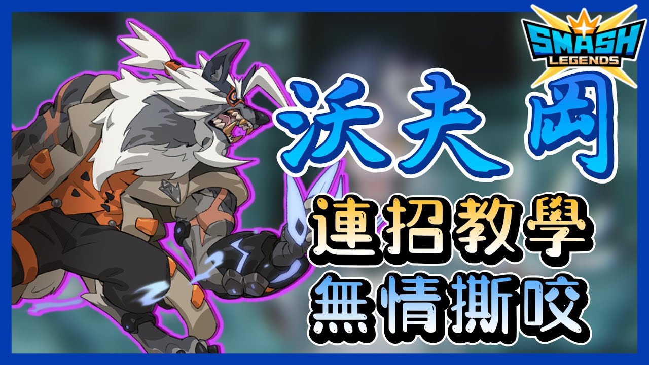 【leeycy】S5新角色「沃夫岡」連招技巧教學！首位擁有吸血技能的角色！直接教你最實用的連招！【傳奇大亂鬥SmashLegends】