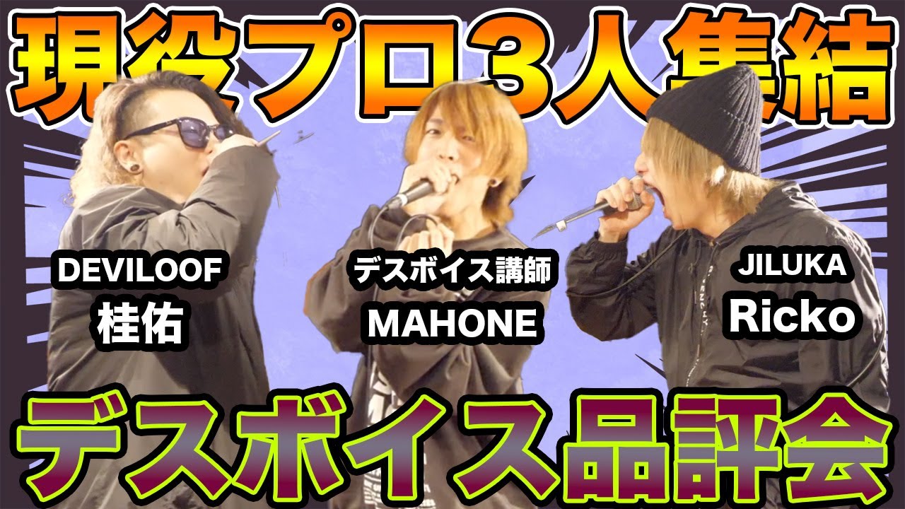 デスボイスのプロ3人集まってシャウト品評会したら楽しすぎたww【低音編】DEVILOOF JILUKA スクリーム