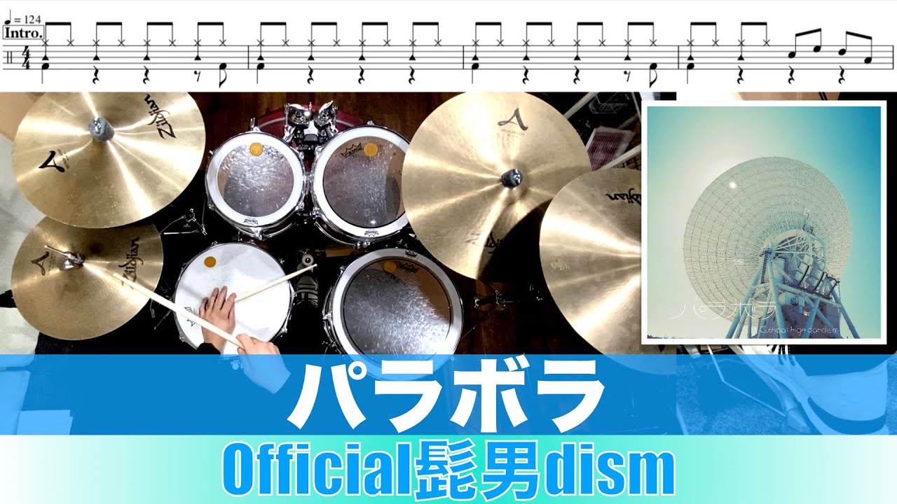パラボラ-Official髭男dism 叩いてみた Drum cover