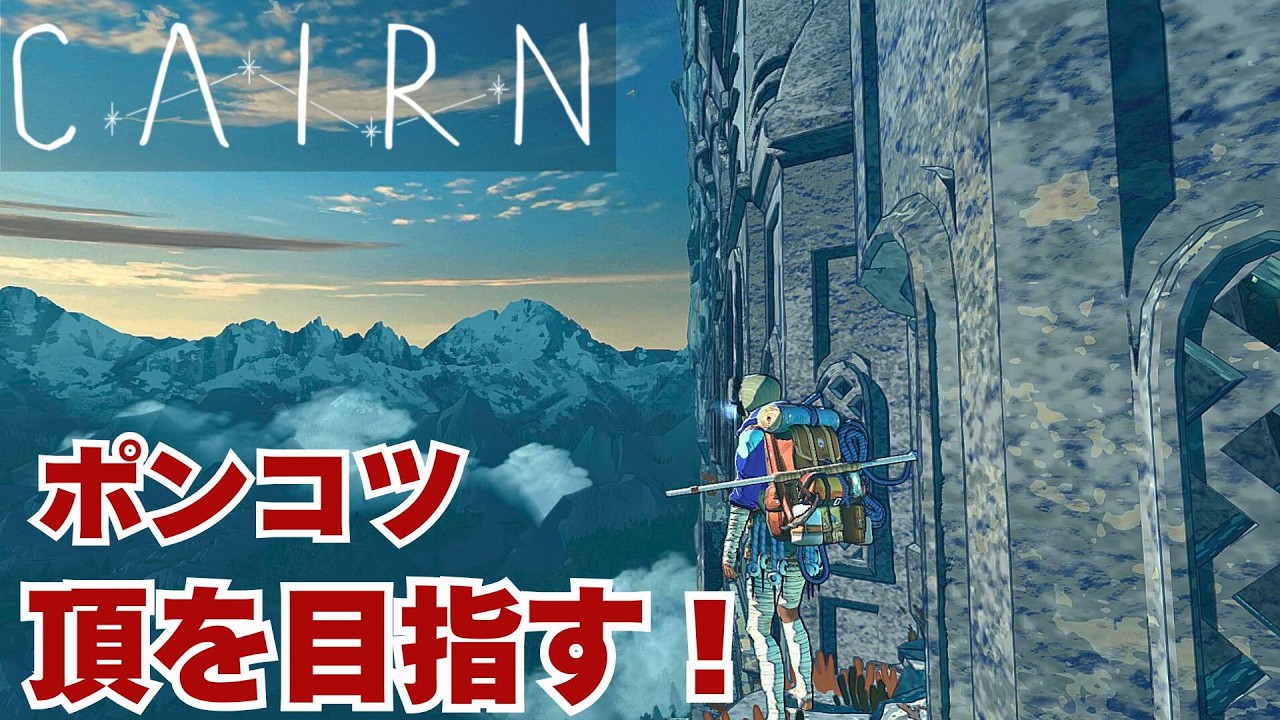 【Cairn】ポンコツ！今日も登ります！