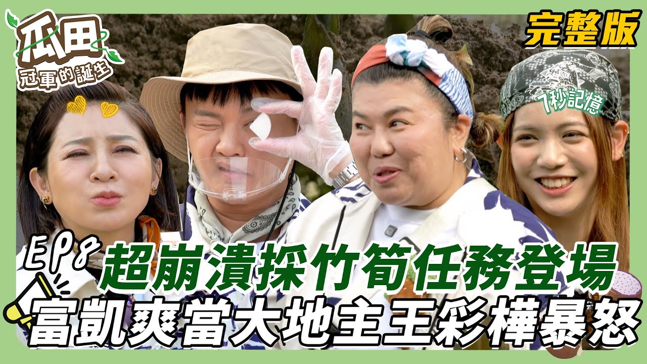 【美濃-貓空】許富凱爽當大地主惹怒王彩樺 採竹筍任務況連連！瓜田小生們超崩潰｜瓜田冠軍的誕生｜20250305【第8集完整版】