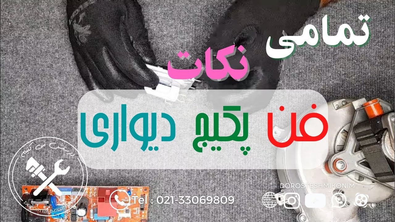 آموزش تعمیر پکیج - فن پکیج دیواری