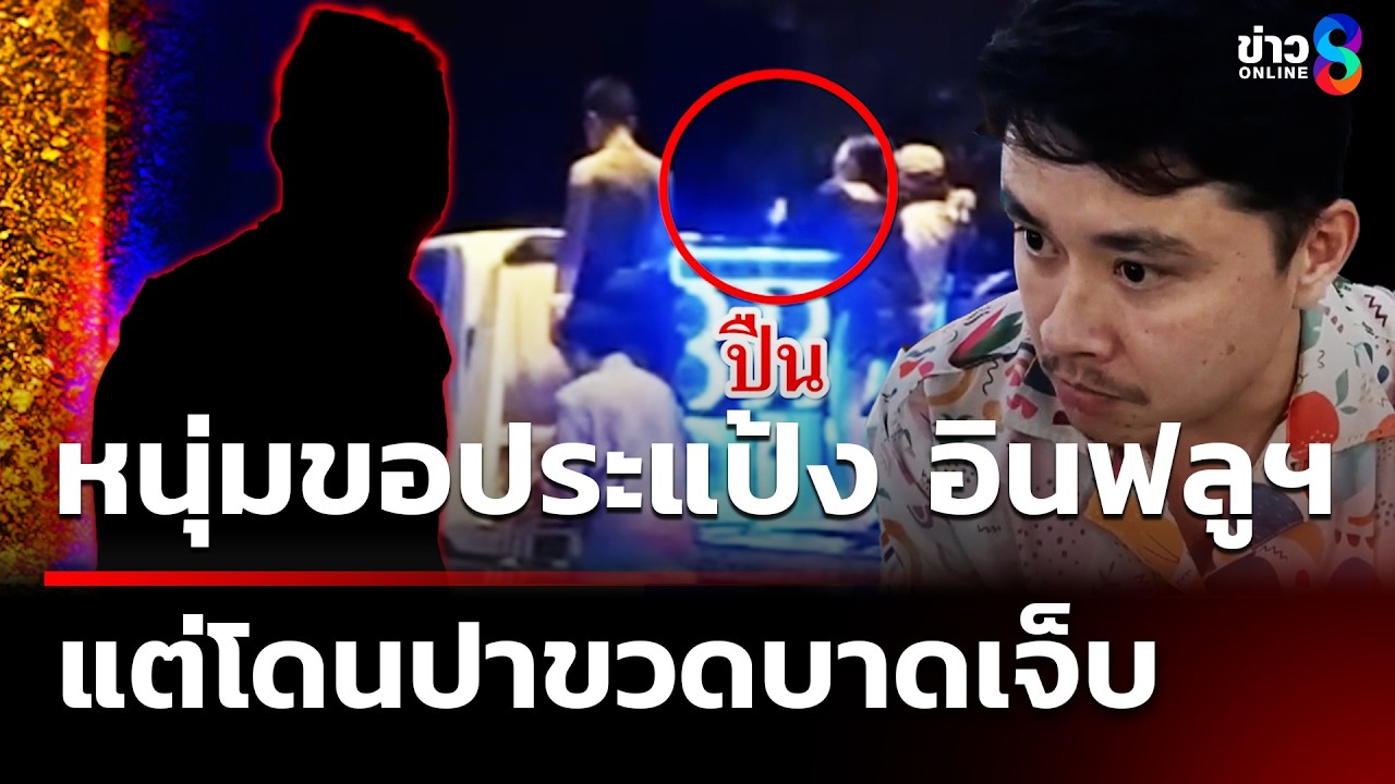 ขอประแป้งแต่โดนปาขวด อินฟลูฯ ชักปืนยิงขึ้นฟ้า | 15 เม.ย. 69 | ข่าวใหญ่ช่อง8