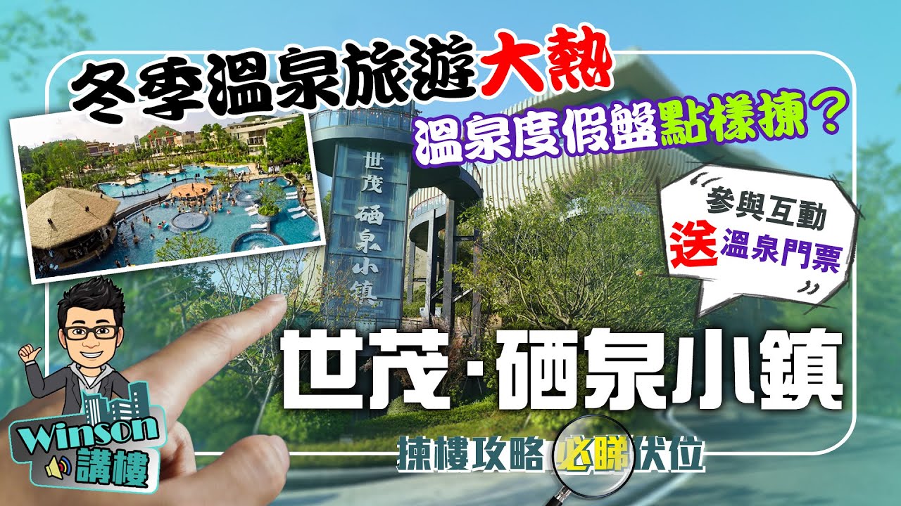 Winson探盤 | 冬季溫泉旅遊大熱  溫泉度假盤點樣揀 | 世茂硒泉小鎮 150萬起買疊墅 超多面積贈送 | 參與互動 送溫泉門票