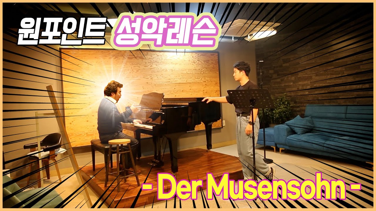아마추어 콩쿨준비생 성악발성 강의｜Der Musensohn｜레슨티칭실황 조용갑 선생님