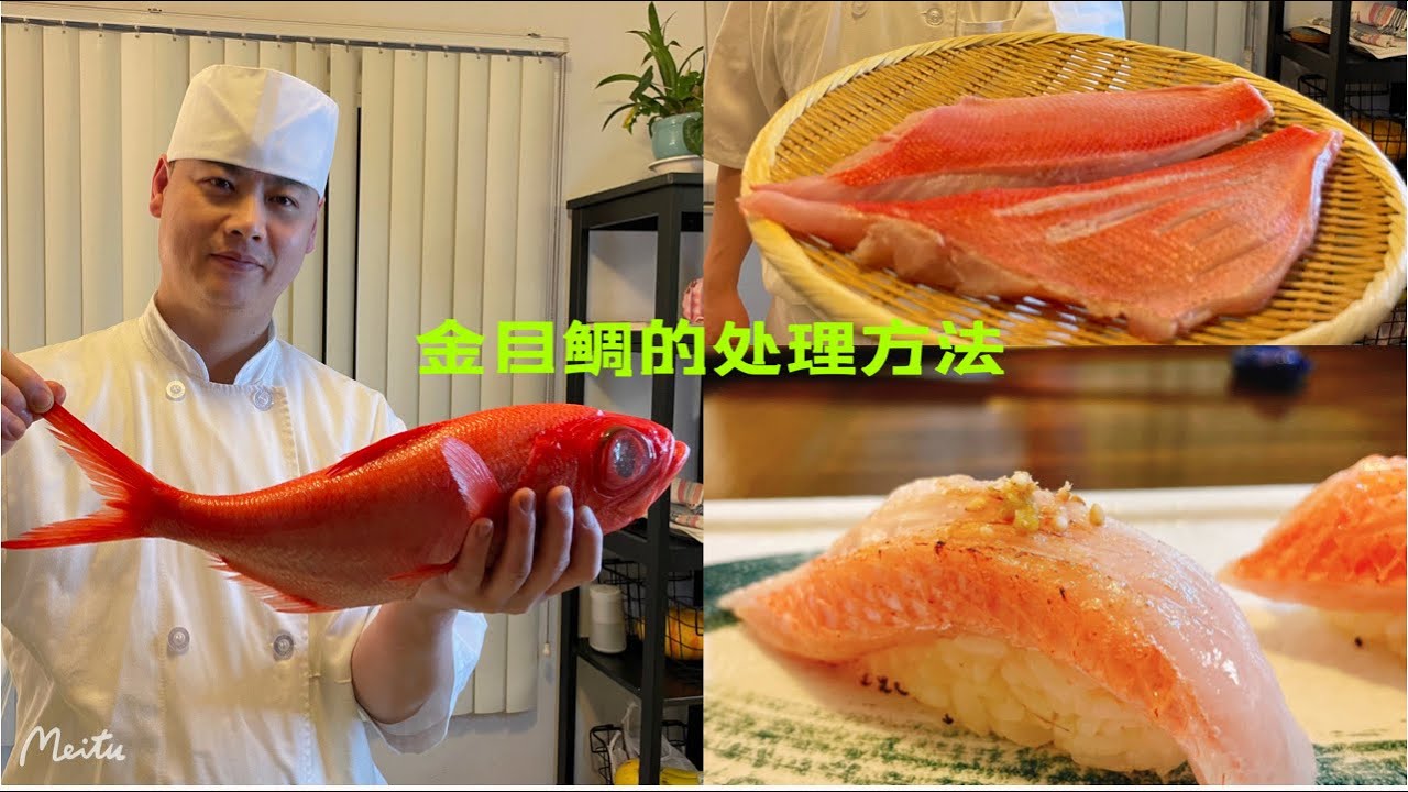 金目鲷 (Kinmedai) 的处理方法！How to prepare golden eye snapper for sushi!#寿司 #刺身 #sushi  #金目鲷#kinmedai