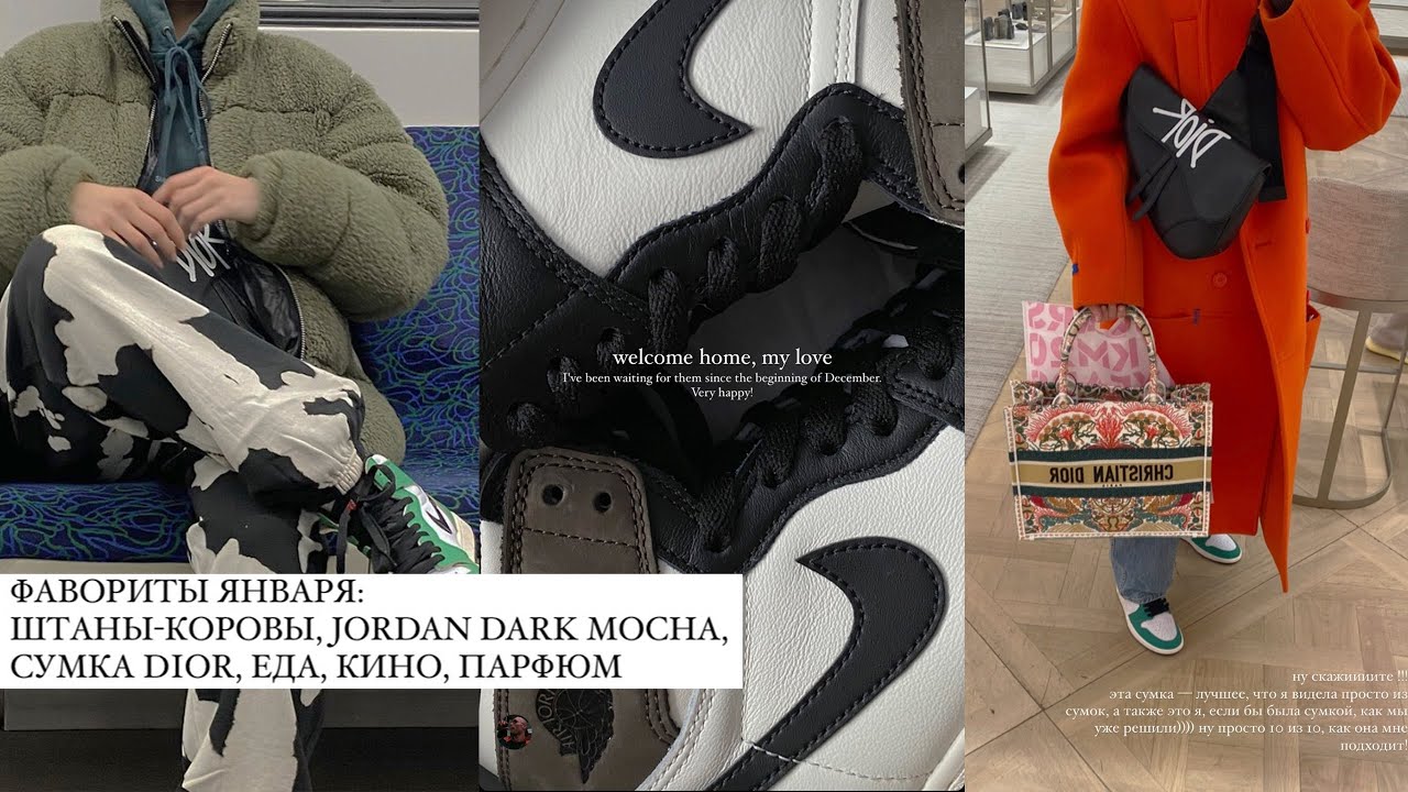 Фавориты Января: Weekday, Dior, Jordan, Aim Clo, Gucci, штаны-коровы, косметика и кино