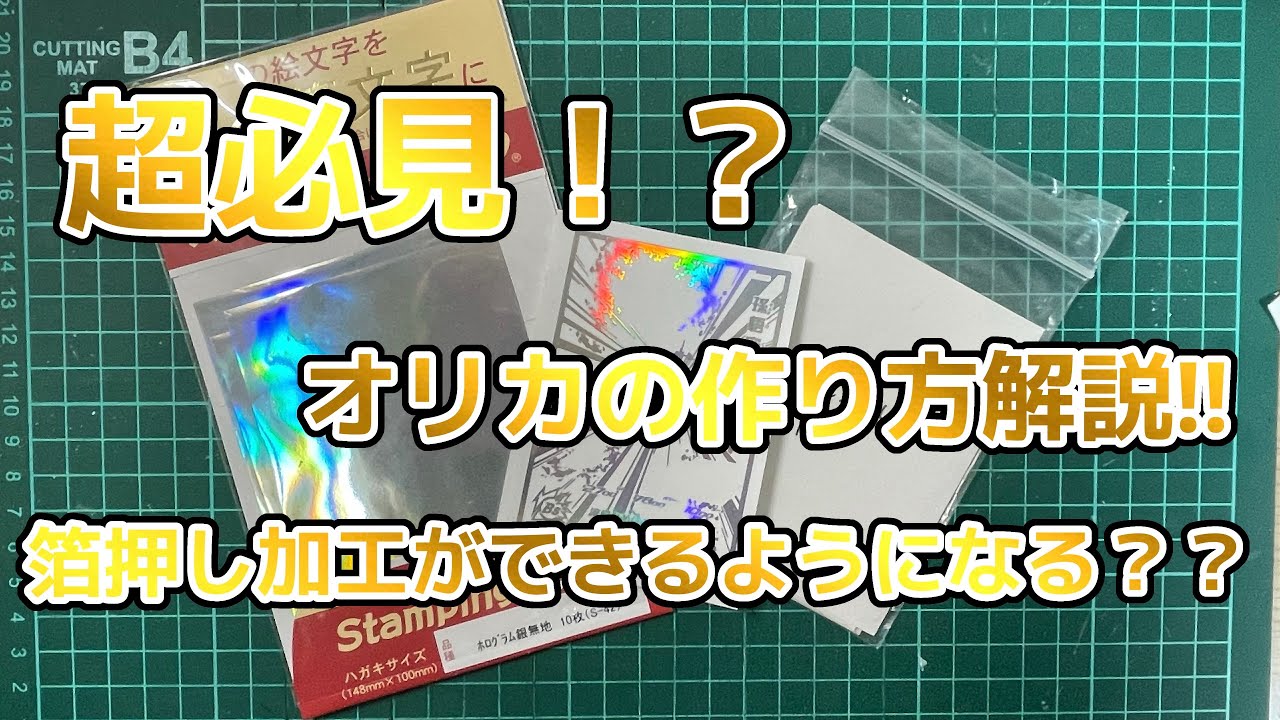 箔押しオリカの作り方を解説します！【#箔押し編】