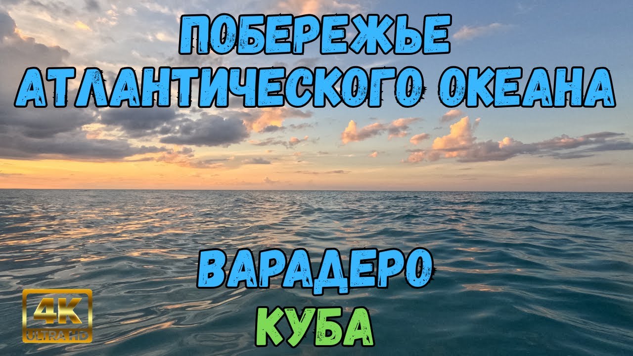 Побережье Атлантического океана. Варадеро. Куба. 4K | Atlantic Ocean Coast. Varadero. Cuba