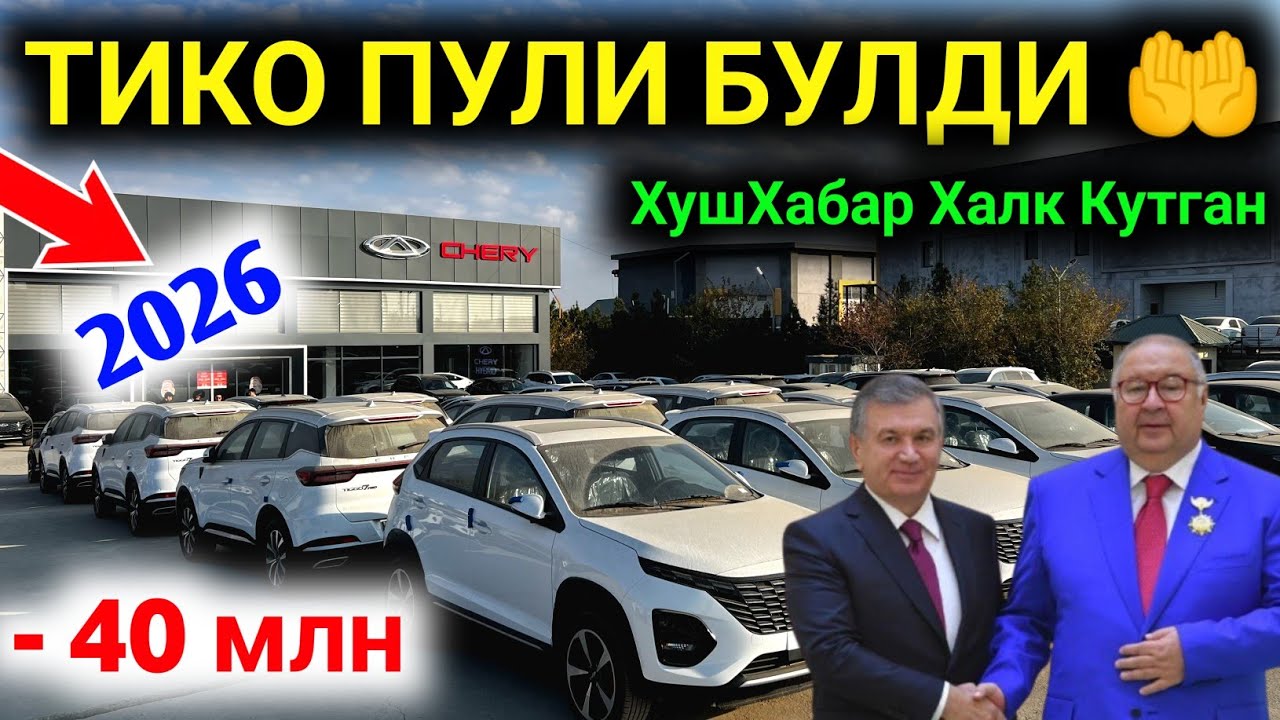 🔥 ТИКО ПУЛИГА ИНОМАРКА ОЛИНГ 🤲 CHERY QARSHI AVTOSALONI NARXI TUSHDI 2025 ‼️ YANGI YILGA KATTA AKSIYA