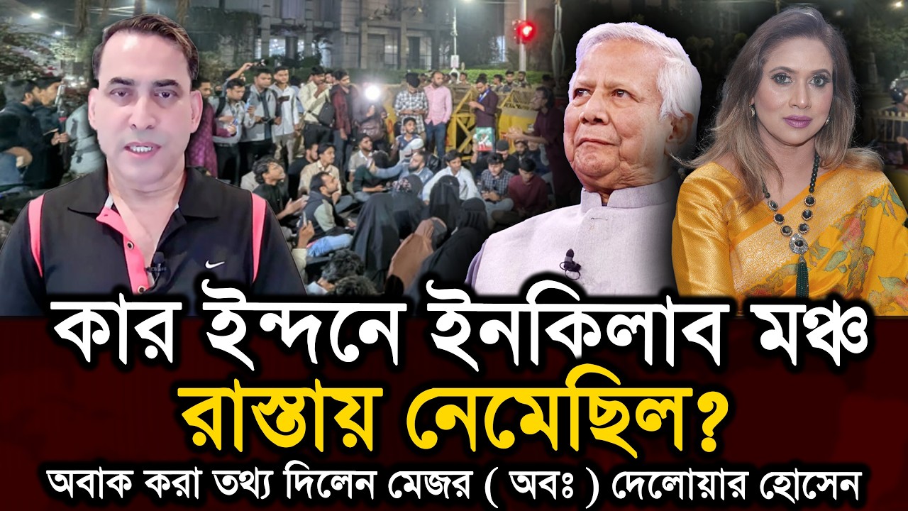 কার ইন্দনে ইনকিলাব মঞ্চ রাস্তায় নেমেছিল? অবাক করা তথ্য দিলেন মেজর ( অবঃ ) দেলোয়ার হোসেন 