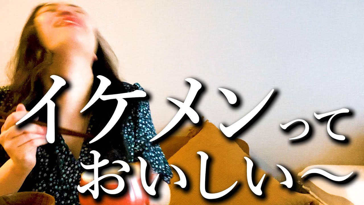 イケメン俳優様をおかずにメシを食うオンナ