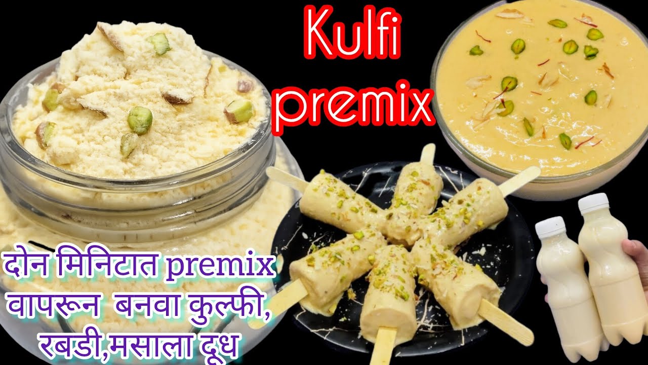 लहान मुलांची फेवरेट कुल्फी उन्हाळ्यात बनवा बिना मेहनत सोप्या प्रिमिक्स पासून | instant kulfi remix