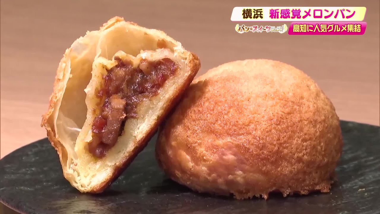 横浜中華街で話題の『叉焼メロンパン』1日“5000個”販売の人気店が高知へ【パン＆スイーツフェス】 (26/02/26 19:21)
