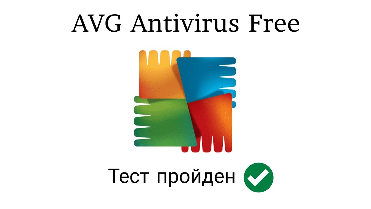 Тест AVG Antivirus Free от 20.04.2023