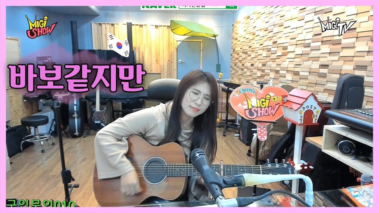 바보같지만 (박상철) Cover by 미기 MIGI