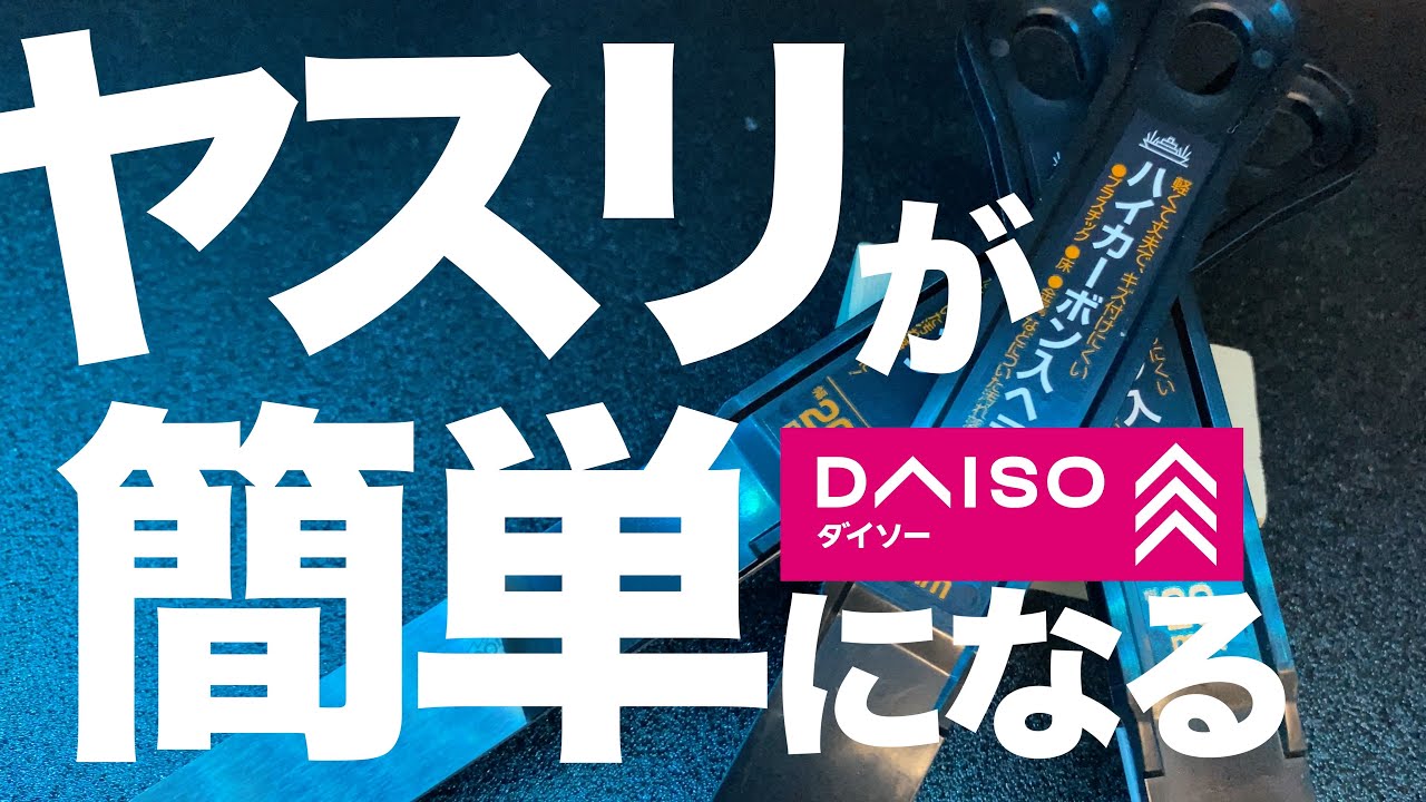 [ガンプラ]ヤスリ掛けがとにかく簡単になる100均DAISOで売ってるヘラでもなんでも良い 当て板
