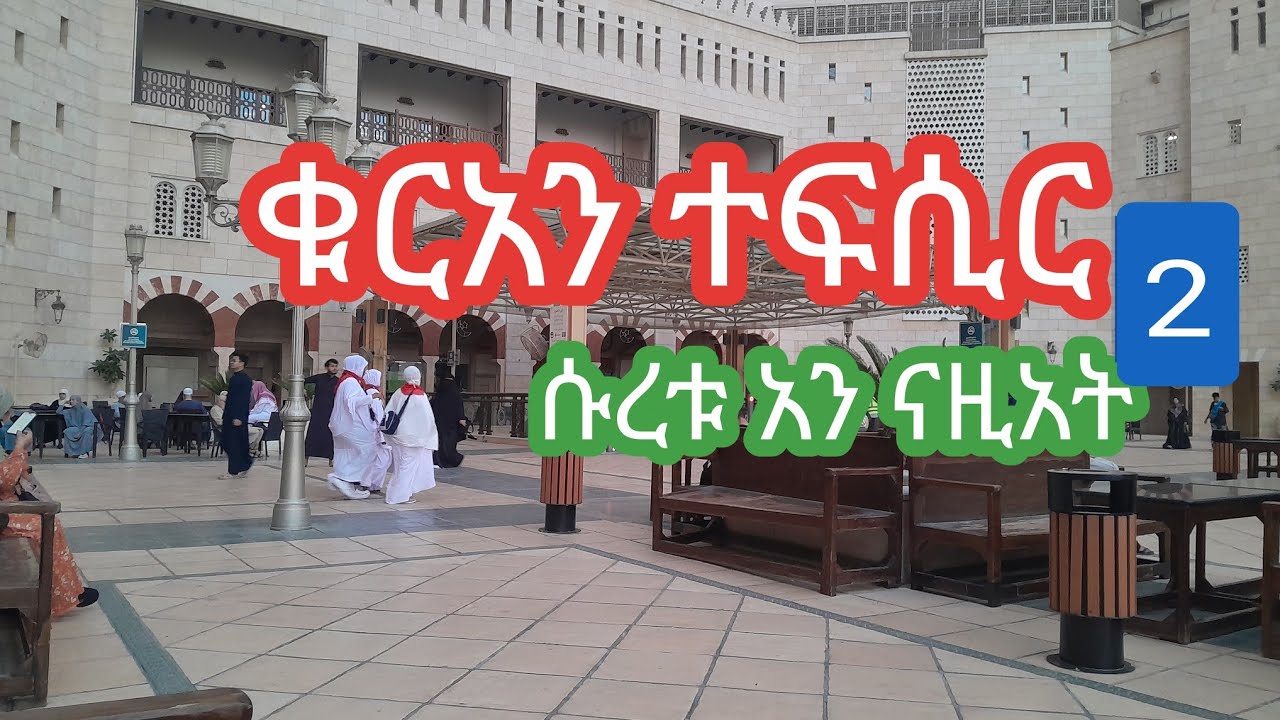 ቁርአን ተፍሲር | ሱረቱ አን ናዚአት ክፍል 2 | Quran tefsir suratul an nazeat part 2 @Isra_tefsir 