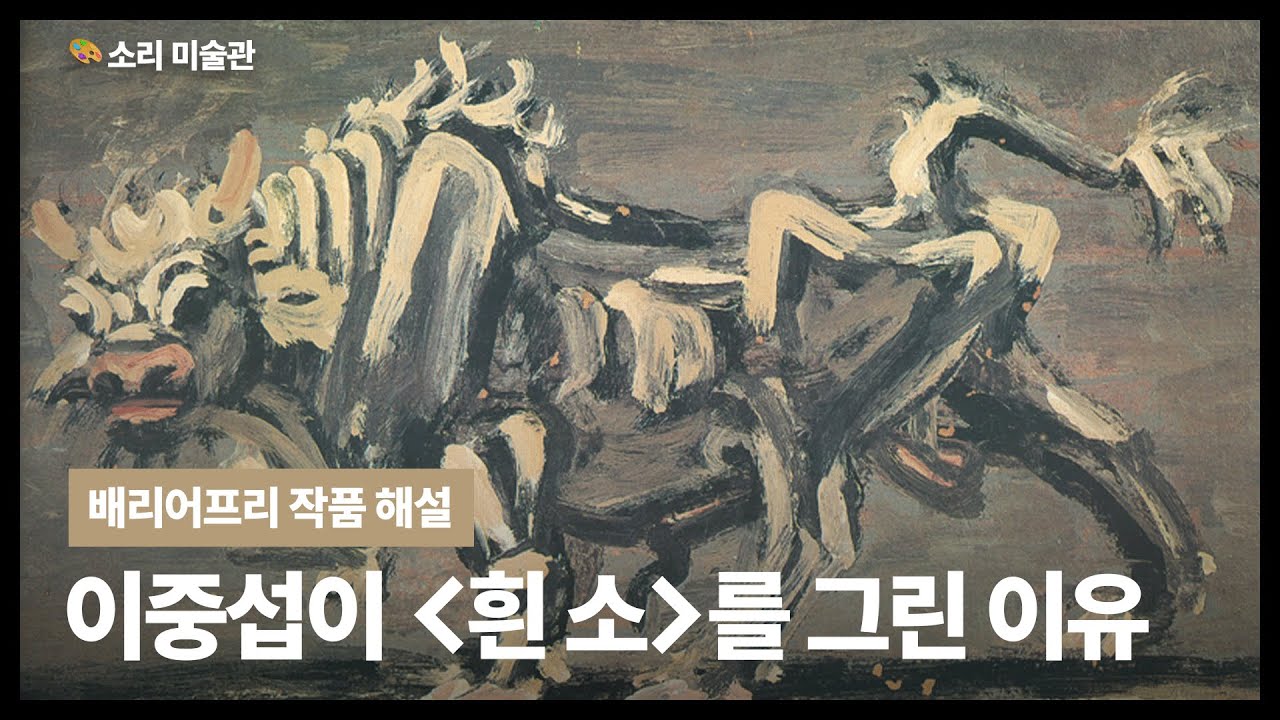 '흰 소'에 담긴 이중섭의 뜻ㅣ배리어프리 작품 해설 ㅣ 이중섭 '흰 소'