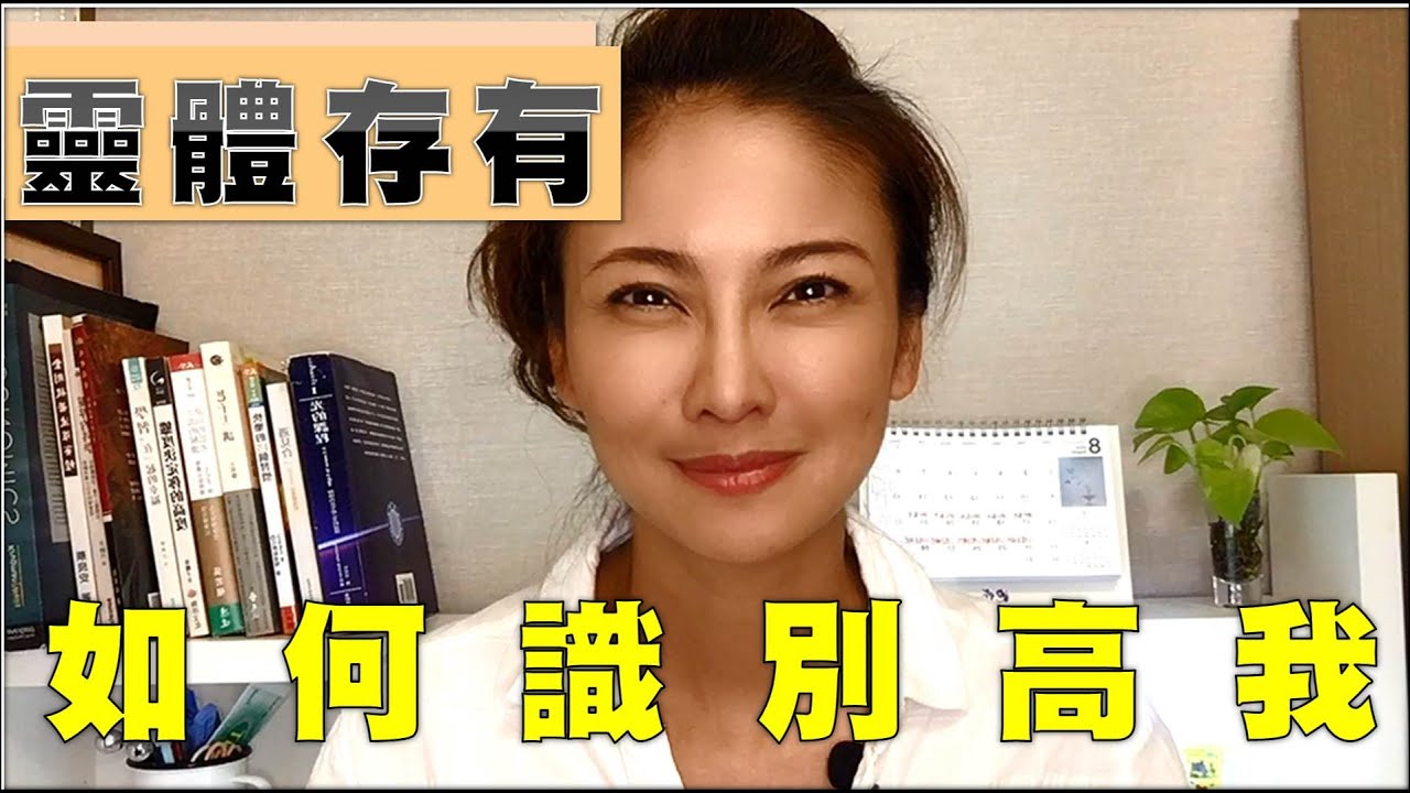 如何識別連結到的存有就是高我│搜索高我信息│靈性養神【微笑雪莉】