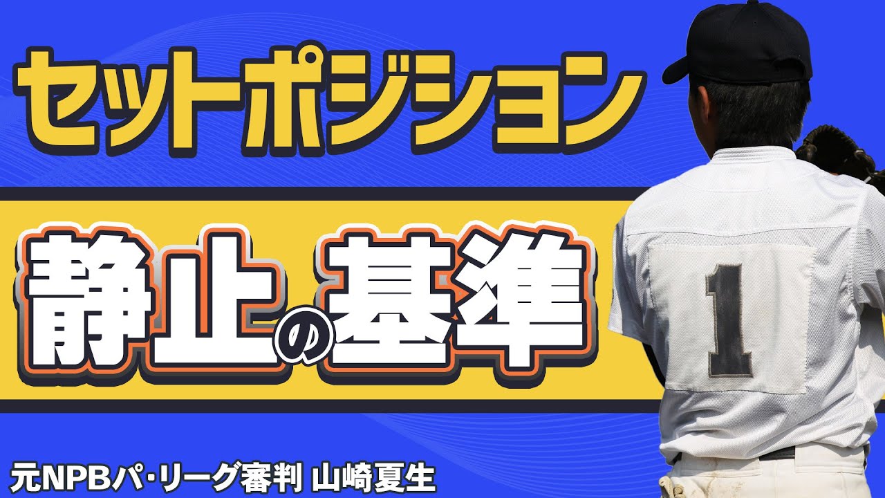 【少年野球審判講座】セットポジションの「静止」の基準って！？ 元NPBパリーグ審判山崎夏生のルール解説！