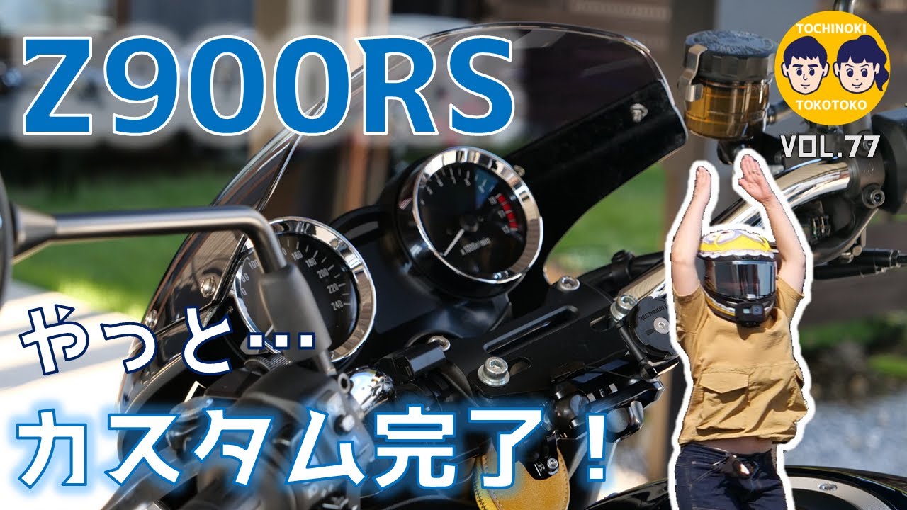【#77】Z900RS やっと…カスタム完了！！