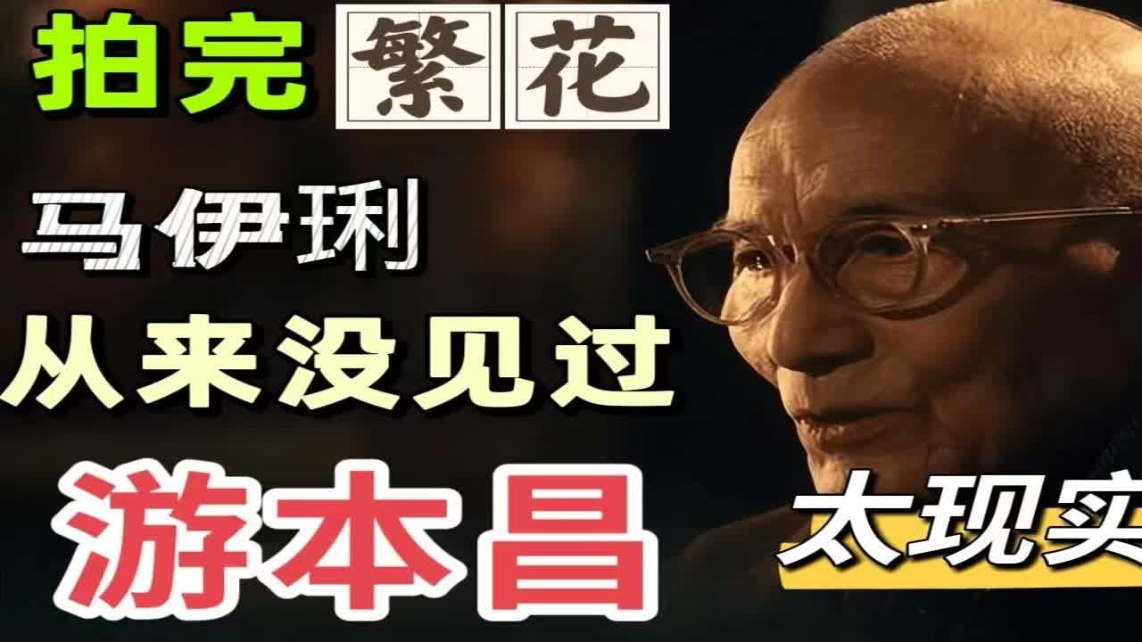 为什么马伊琍拍繁花没见过游本昌呢？一句话揭露了影视圈的现状