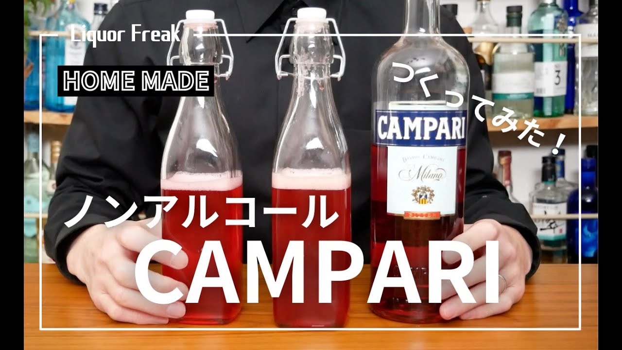 【自家製】ノンアルコールカンパリをつくってみたら感動しました...｜try to make non-alcohol CAMPARI