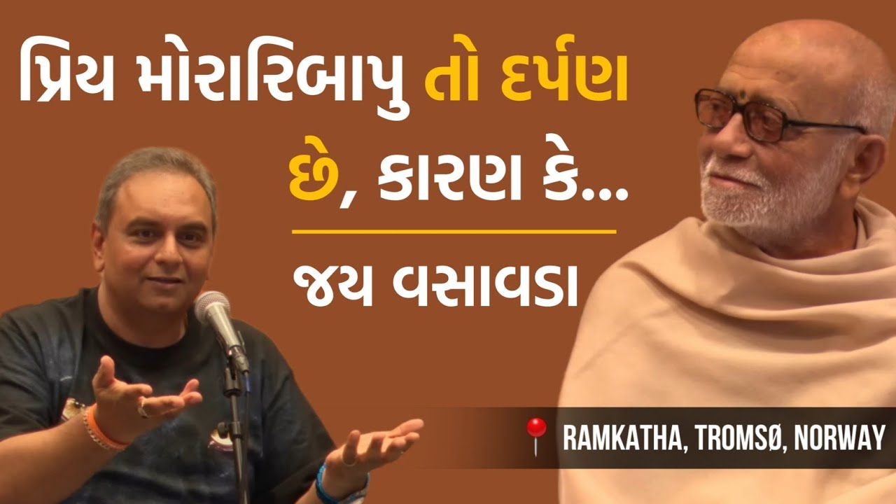 પ્રિય મોરારીબાપુ તો દર્પણ છે, કારણ કે... | Jay Vasavada | Moraribapu | Ramkatha—Tromsø, Norway