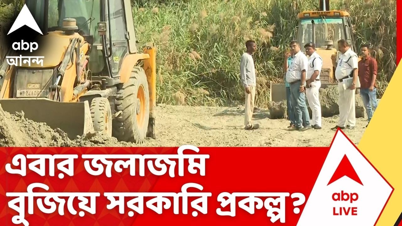 Belgachia News | এবার জলাজমি বুজিয়ে সরকারি প্রকল্প? বেলগাছিয়ায় চাঞ্চল্যকর অভিযোগ
