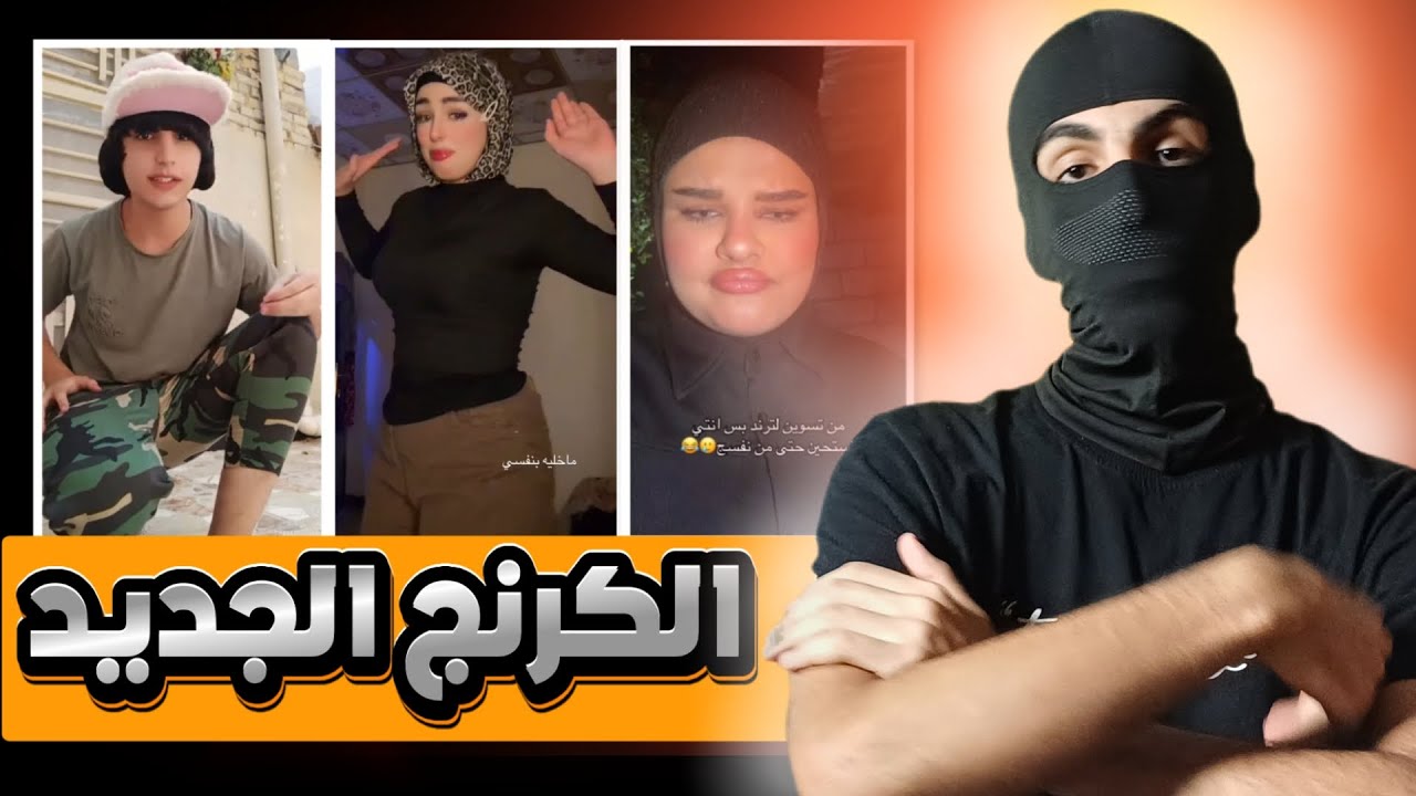 الکرنج العراقي | شوكت تنقرضون؟؟🤢