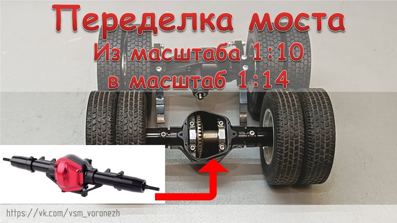 Переделка заднего моста из масштаба 1:10 в масштаб 1:14. Conversion of the rear axle to 1:14