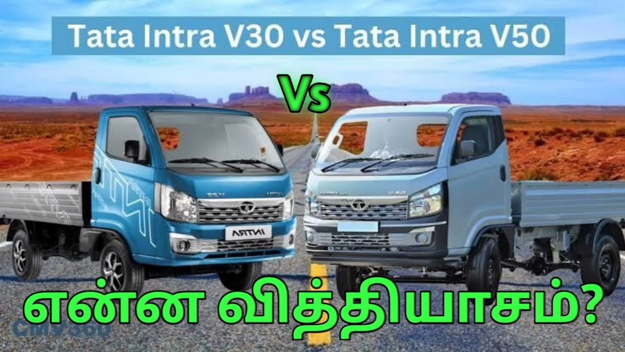 Tata Intra V30 vs V50 என்ன வித்தியாசம்?#தமிழில்