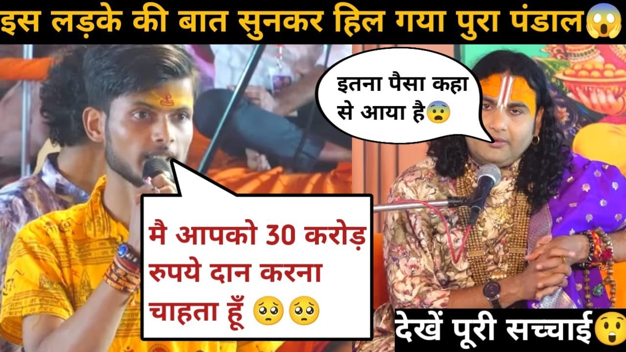 गुरु जी मै 30 करोड़ रुपये दान करना चाहता हूँ 🥺| मै बहुत अमीर हू | देखिये क्या बोले गुरुजी 😲| #katha