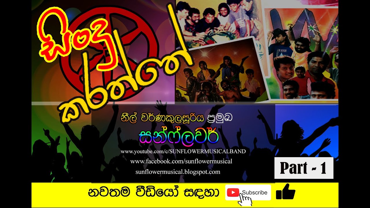 🎼 සිංදු කරත්තේ | සන්ෆලවර් මුල් යුගයේ එළිදැක්වුණු තවත් ගීත ඇල්බමයක් | Part-1