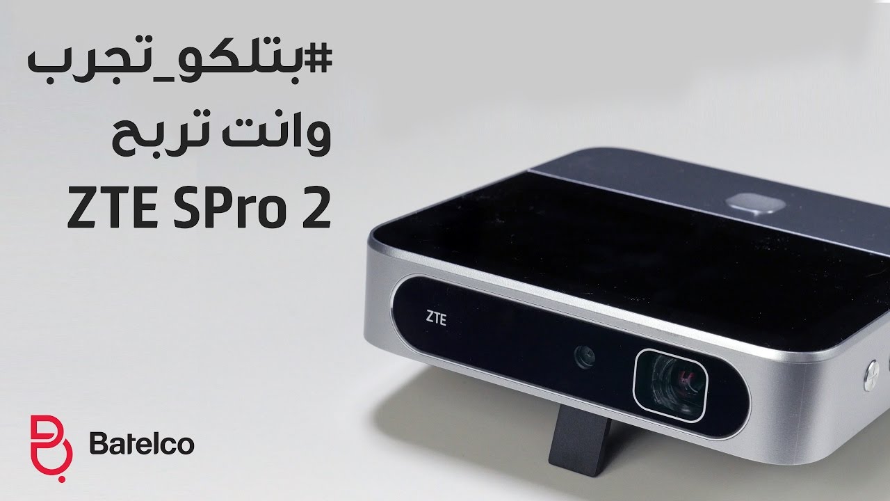 #بتلكو_تجرب وانت تربح | ZTE Spro2