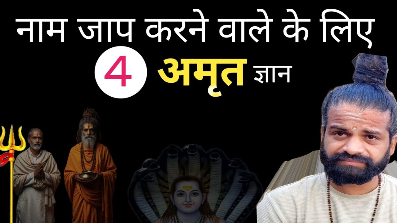 नाम जाप में प्राण लाने 🔥 वाले 4 नियम  | Shiv Tera Mera |